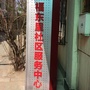 河东区福东里社区居委会ico