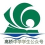 高桥中学学生公众号ico