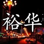 裕华区身边事ico