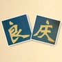 良庆政法ico