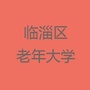临淄区老年大学公众号ico