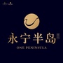 永宁半岛ico