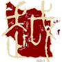 醉美越城ico