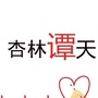 杏林谭天ico