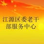 江源区委老干部服务中心ico