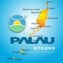 帕劳旅游商会公众号ico