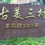 古美三村ico