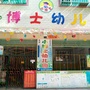 麻章区小博士幼儿园ico