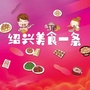 绍兴美食一条ico