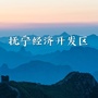 河北抚宁经济开发区ico