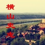 横山史志ico