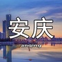 安庆微生活事公众号ico