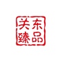 关东臻品ico