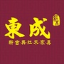 汕头东成红木专卖店ico