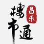 昌乐楼市通ico