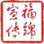福绵宣传ico