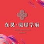 东昊骏璟学府公众号ico