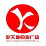 开元新天地购物广场ico