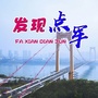 发现点军ico