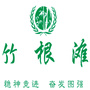 印象竹根滩ico