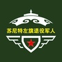 苏尼特左旗退役军人事务局ico