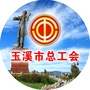 玉溪工会ico