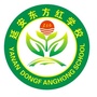 延安民办东方红学校ico