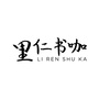 北京书院里仁书咖ico