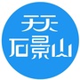天天石景山ico