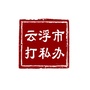 云浮打私ico