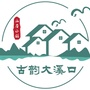 古韵大溪口ico
