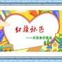 顺德容桂红旗社区ico