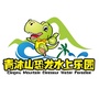 青沐山恐龙水上乐园ico