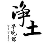 净土早晚课精选ico