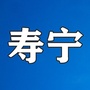 寿宁热点事ico