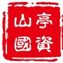 山亭国资ico