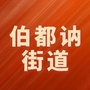 宁江区伯都讷街道ico