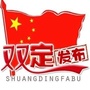 西乡塘区双定镇人民政府ico