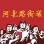 河北路街道党耀我心ico