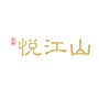 天和 悦江山公众号ico