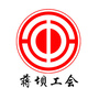 蒋坝工会ico