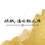 绿城温岭桃花源ico