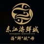 河源东江海鲜城ico