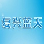 复兴蓝天ico
