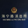 北戴河公安分局海宁路派出所ico