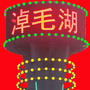 淖毛湖风采公众号ico