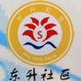湖塘镇东升社区ico