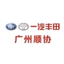 广州顺协一汽丰田ico
