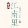 荣成江南里ico