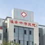 淮安兴港医院ico